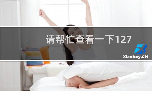 请帮忙查看一下127.0.0.1这台服务器为什么显示禁win