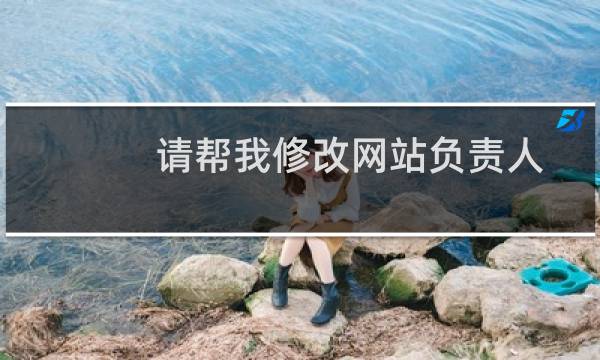 请帮我修改网站负责人，身份证