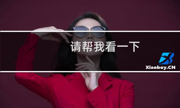 请帮我看一下，下面中什么是违规信息，我好修改！谢谢！