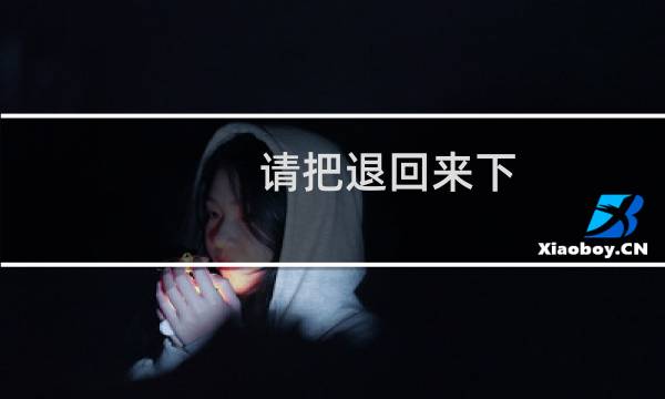 请把退回来下,营业执照重新上传一下。