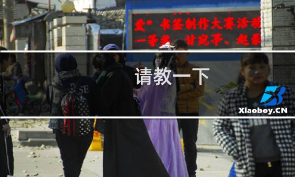 请教一下，列表当中的地址