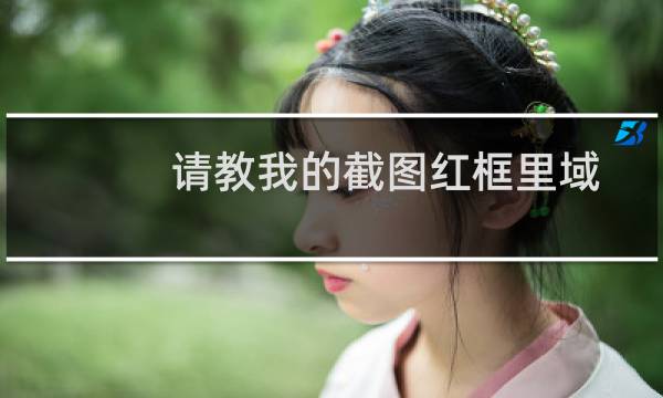 请教我的截图红框里域名到期了没用想把这一个注销备案怎么操作呢