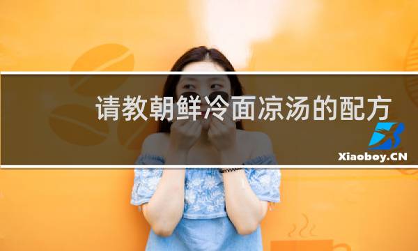 请教朝鲜冷面凉汤的配方