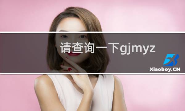 请查询一下gjmyzx.com的备案信息