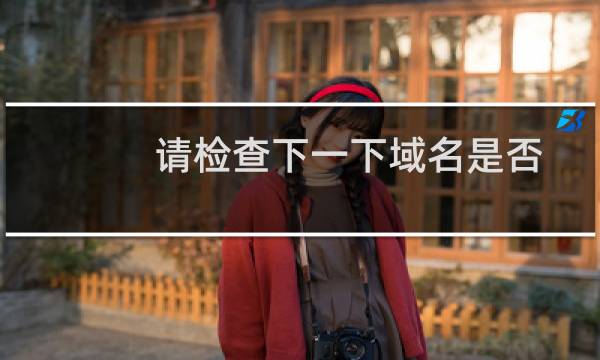 请检查下一下域名是否实名过了，收到邮件说没有实名