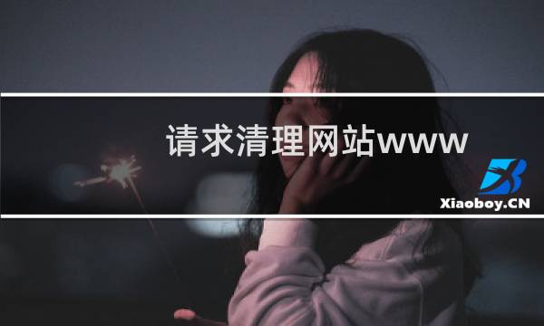 请求清理网站www.enterprise56.com的挂马