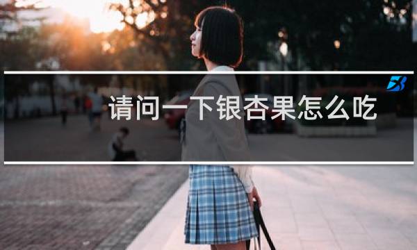 请问一下银杏果怎么吃