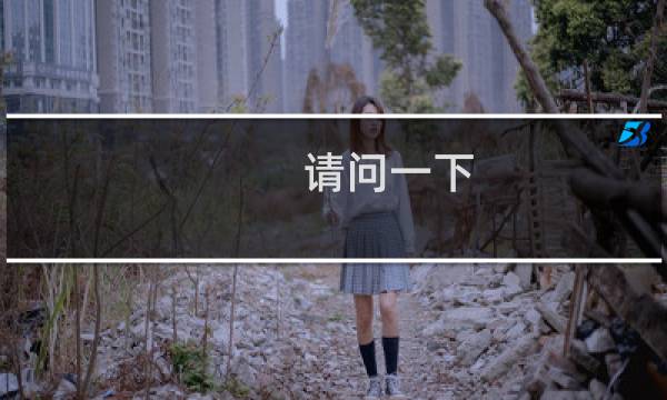 请问一下，学校域名备案，需要准备哪些材料。
