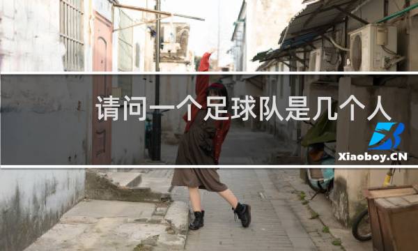 请问一个足球队是几个人