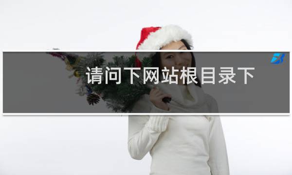 请问下网站根目录下 目录保护 是否要在文件夹名称前面加斜杠"
