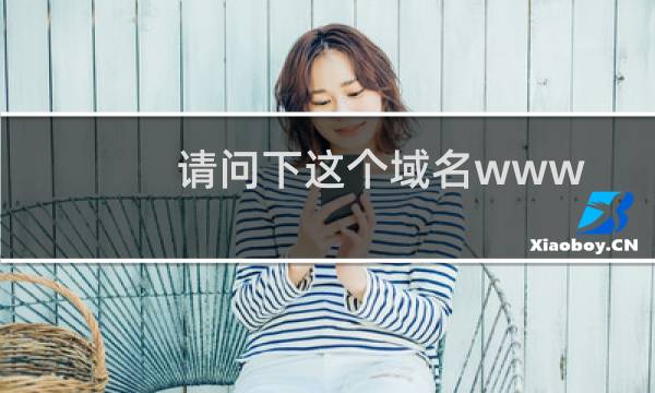 请问下这个域名www.aswxyj.com绑定的网站过期了,