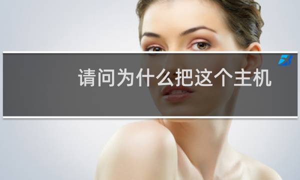 请问为什么把这个主机的备案给取消了