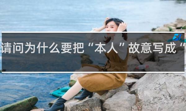 请问为什么要把“本人”故意写成“笨人”？什么梗