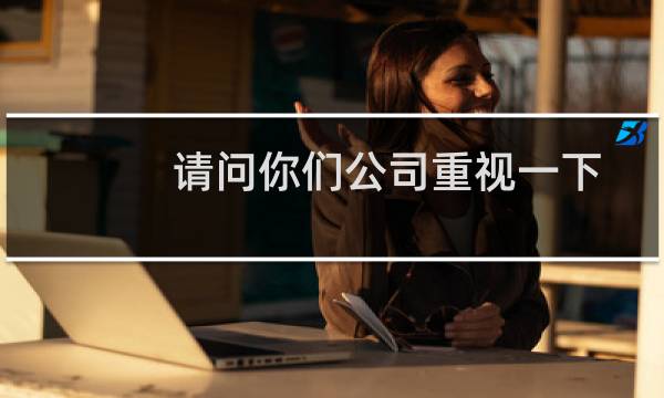 请问你们公司重视一下。-云服务器问题