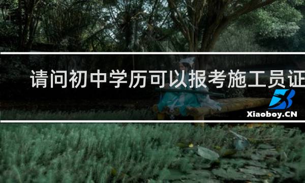 请问初中学历可以报考施工员证吗