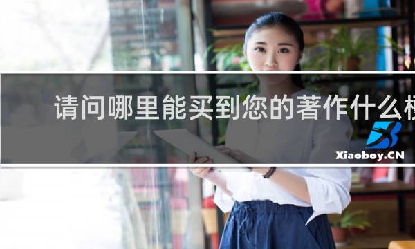 请问哪里能买到您的著作什么梗