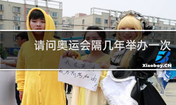 请问奥运会隔几年举办一次 搜狗问问