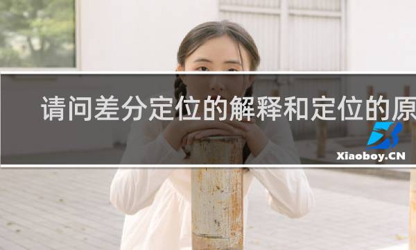 请问差分定位的解释和定位的原理