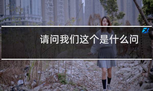 请问我们这个是什么问题 该如何整改?