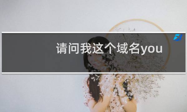 请问我这个域名youyizaixian.com怎么无法访问