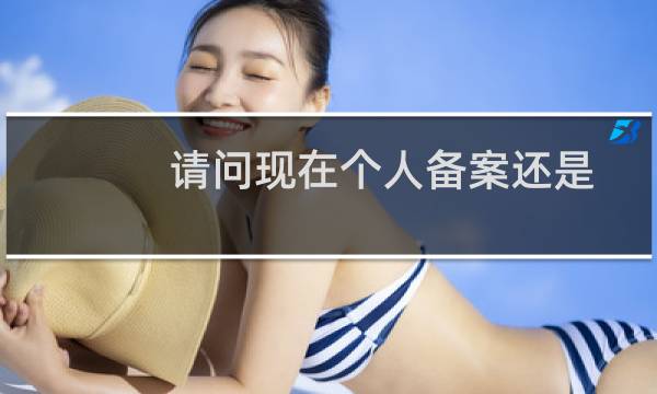 请问现在个人备案还是像一年前那么严么？