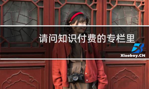 请问知识付费的专栏里面的免费兑换码，如果客户换手机了，这个免