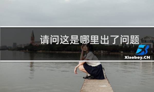 请问这是哪里出了问题-虚拟主机/数据库问题