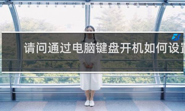 请问通过电脑键盘开机如何设置