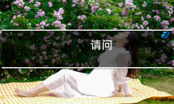 请问 容器云能用啥？-其他问题