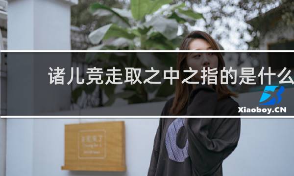 诸儿竞走取之中之指的是什么