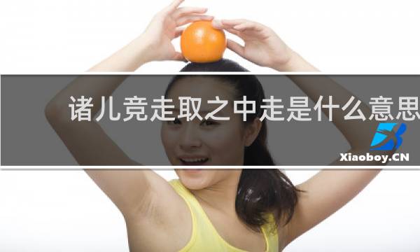 诸儿竞走取之中走是什么意思