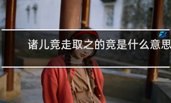 诸儿竞走取之的竞是什么意思