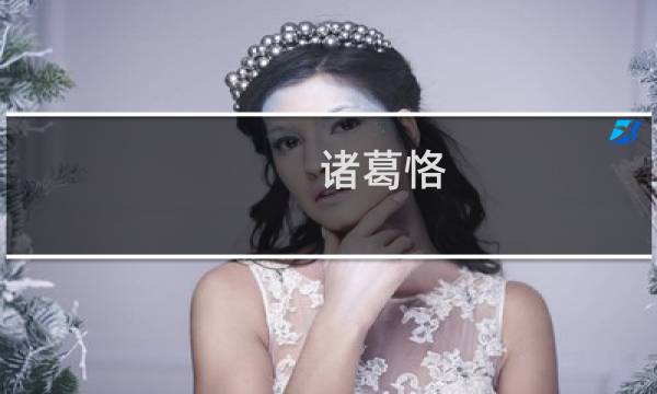 诸葛恪:要找白头母先找鹦父