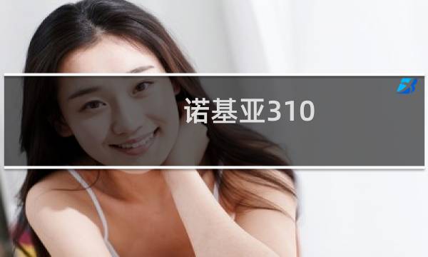 诺基亚310