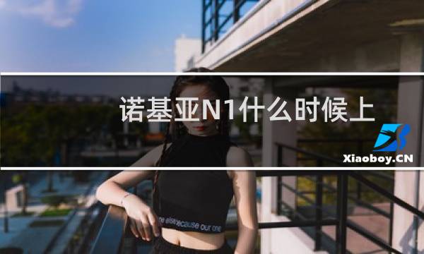 诺基亚N1什么时候上市