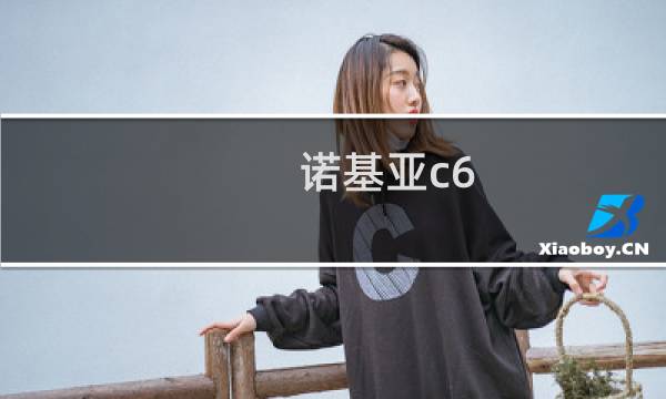 诺基亚c6 02图片