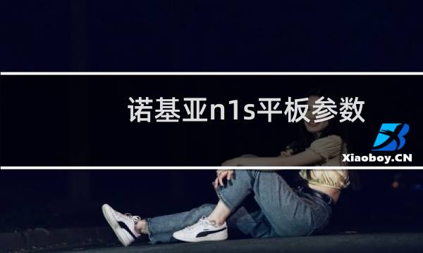 诺基亚n1s平板参数（诺基亚n1200）