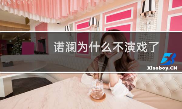 诺澜为什么不演戏了（诺澜为什么配音）图片
