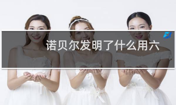 诺贝尔发明了什么用六个字概括(诺贝尔发明了什么)