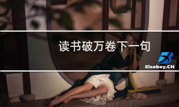 读书破万卷下一句图片