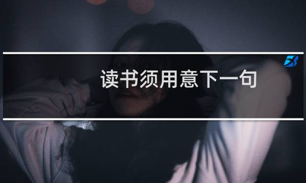 读书须用意下一句