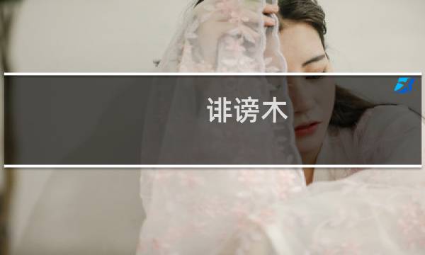 诽谤木