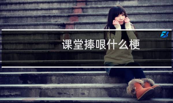 课堂捧哏什么梗