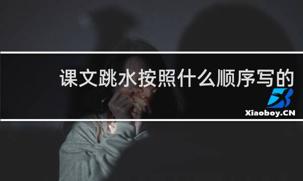 课文跳水按照什么顺序写的