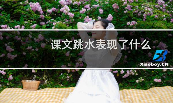 课文跳水表现了什么