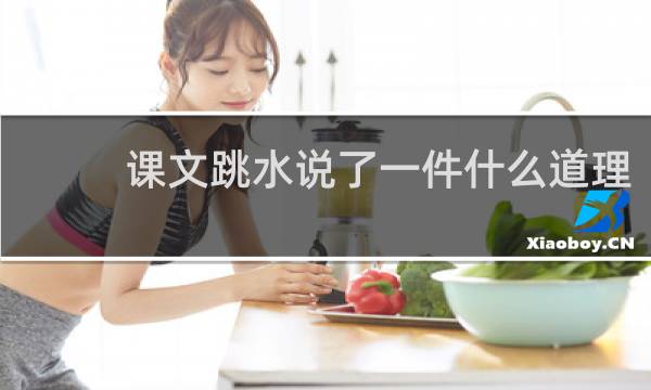 课文跳水说了一件什么道理