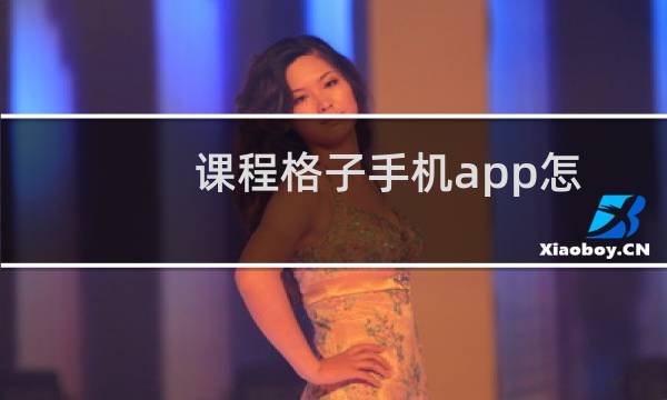 课程格子手机app怎么查询考试成绩?