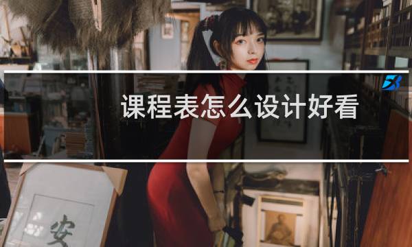 课程表怎么设计好看图片