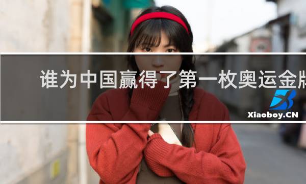 谁为中国赢得了第一枚奥运金牌