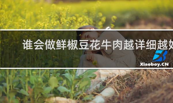 谁会做鲜椒豆花牛肉越详细越好